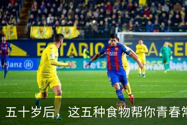 五十岁后，这五种食物帮你青春常驻，远离看镜子的忧愁！