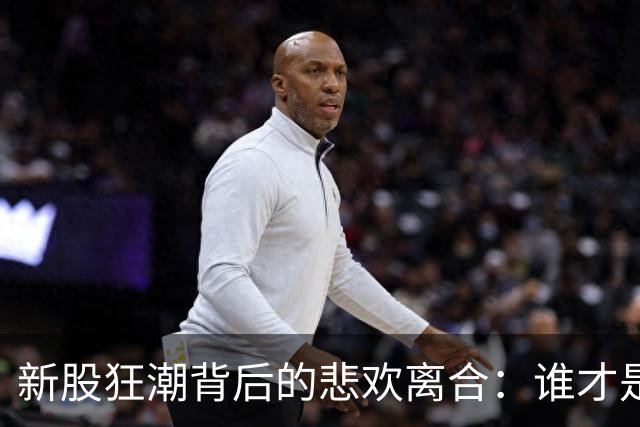 新股狂潮背后的悲欢离合：谁才是真正的赢家？