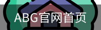 ABG官网首页